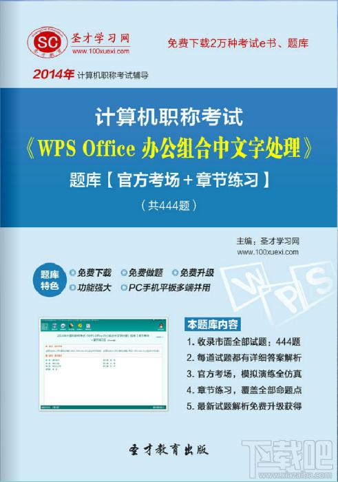 圣才计算机职称考试题库,计算机职称考试,wps office