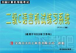 天天向上二级C语言机试练习系统,天天向上二级C语言机试练习系统下载,天天向上二级C语言机试练习系统官方下载