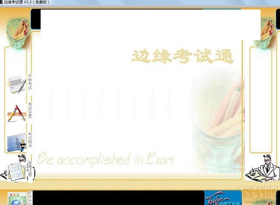 边缘考试通,边缘考试通下载,边缘考试通官方下载