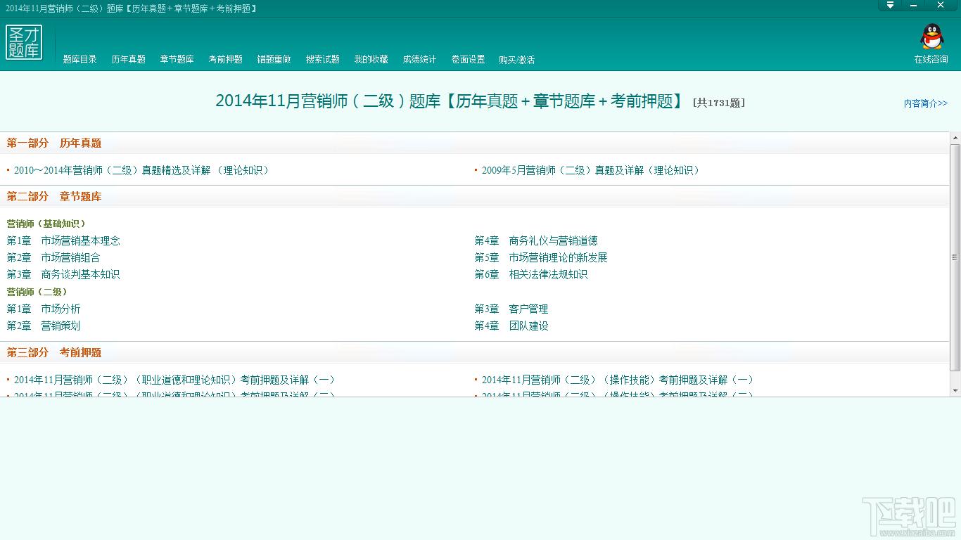 圣才2014年11月营销师（二级）题库,圣才2014年11月营销师（二级）题库下载,圣才2014年11月营销师（二级）题库官方下载