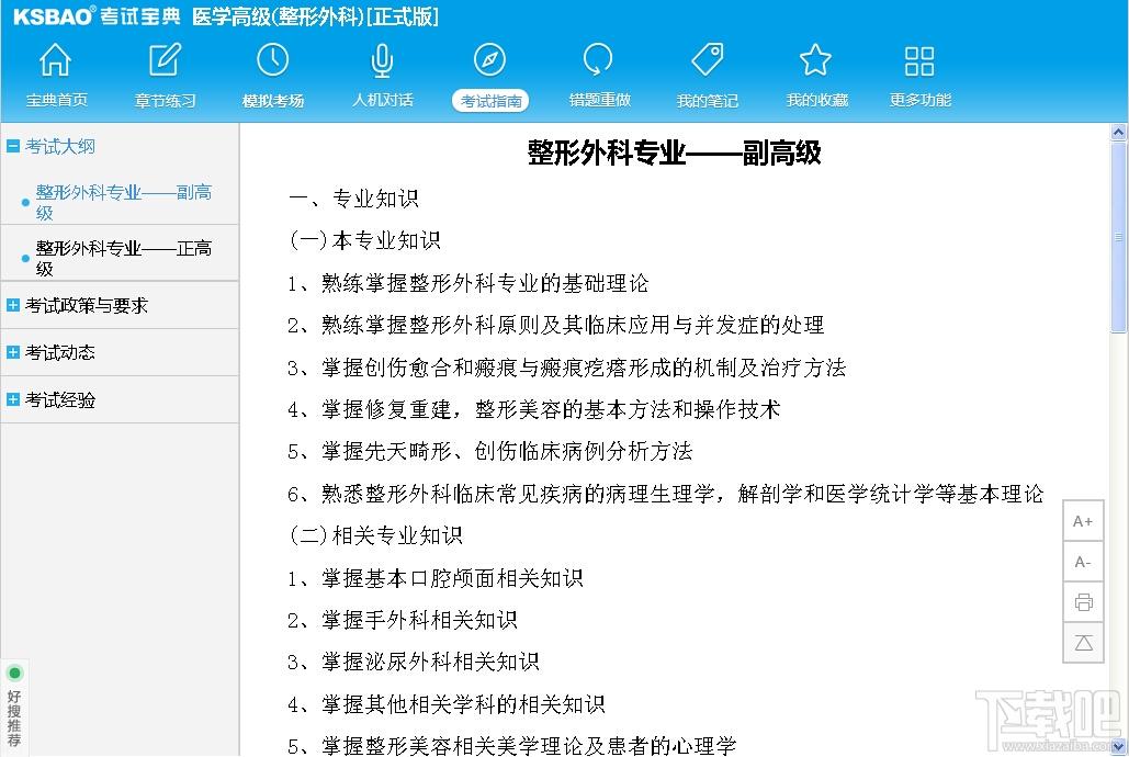 2015版医学高级职称考试宝典,2015版医学高级职称考试宝典(整形外科)下载,2015版医学高级职称考试宝典(整形外科)官方下载