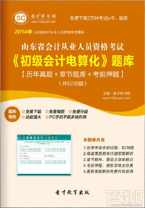 圣才2014年山东省会计从业资格考试《初级会计电算化》题库,圣才2014年山东省会计从业资格考试《初级会计电算化》题库下载,圣才2014年山东省会计从业资格考试