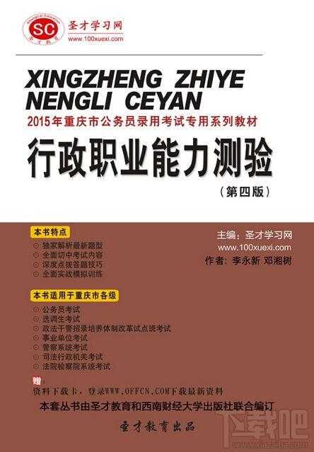 圣才重庆市公务员录用考试专用系列教材行政职业能力测验,公务员录用考试专用系列教材,重庆市公务员考试,公务员行政职业能力测验