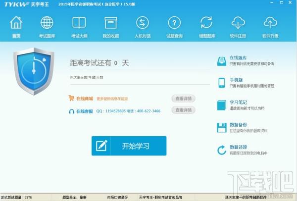 主任（副主任）医师考试急诊医学（天宇考王）,主任（副主任）医师考试急诊医学（天宇考王）下载,主任（副主任）医师考试急诊医学（天宇考王）官方下载