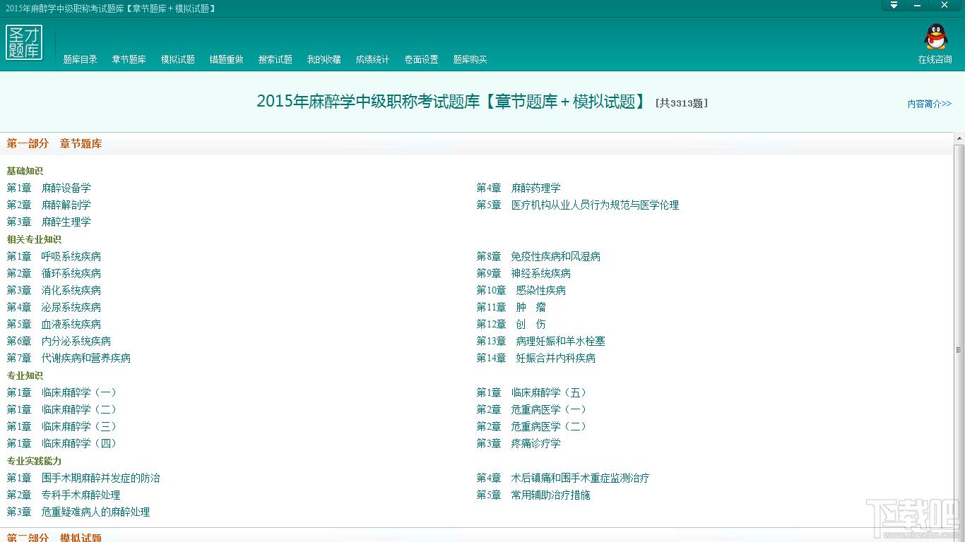 麻醉学中级职称考试题库,麻醉学中级职称考试题库下载,2015年麻醉学中级职称考试题库官方下载