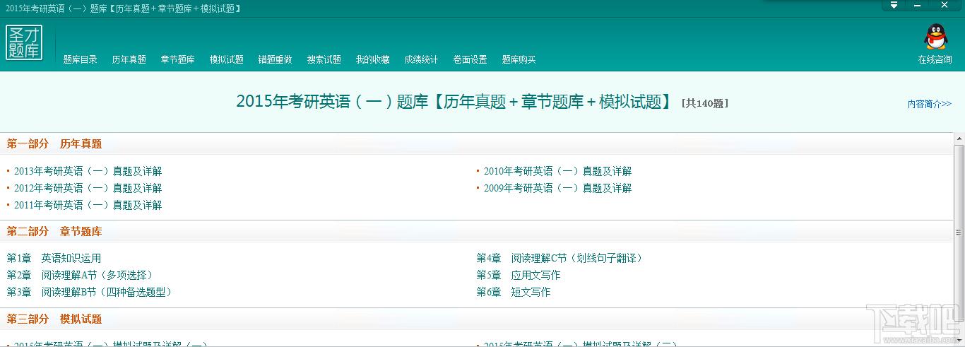圣才2015考研英语一题库,圣才2015考研英语一题库下载,圣才2015考研英语一题库官方下载