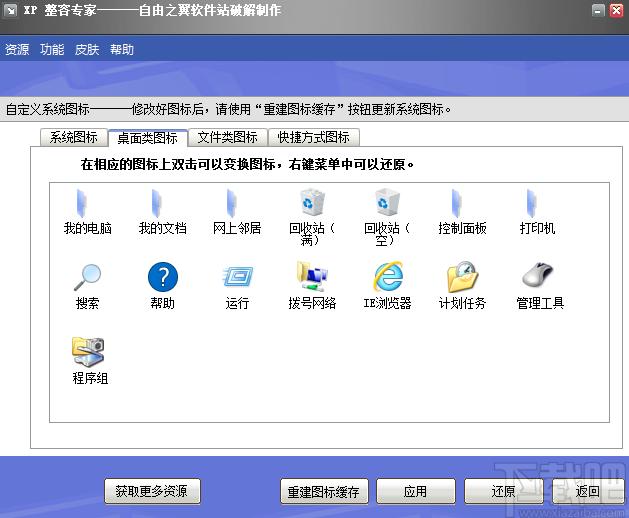 XP整容专家官方版,XP整容专家下载