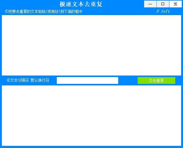 极速文本去重复软件,文本去重复工具,文本去重复