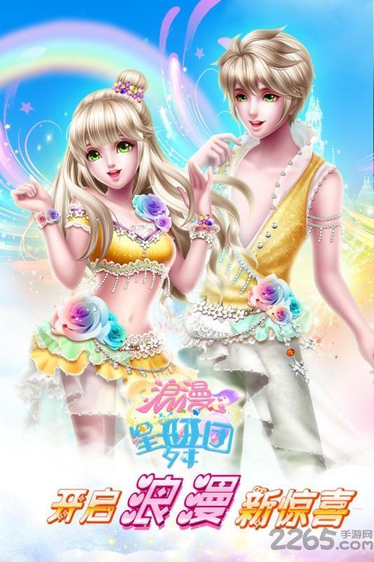 浪漫星舞团4399版下载,浪漫星舞团,舞蹈游戏,节奏游戏