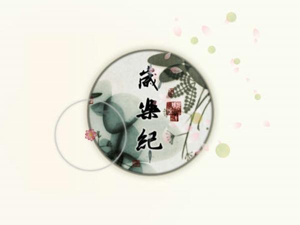 岁乐纪手机游戏下载,岁乐纪,音乐手游,中国风手游