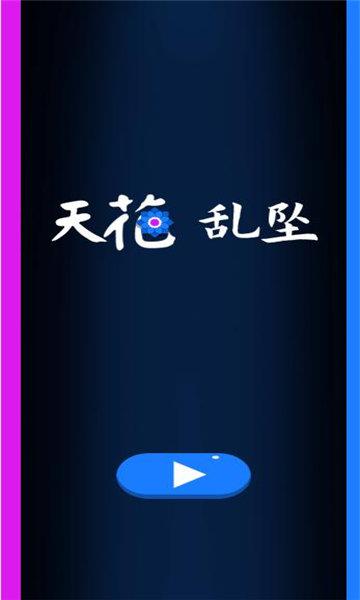 天花乱坠小游戏在线玩下载,天花乱坠,闯关游戏,魔性游戏