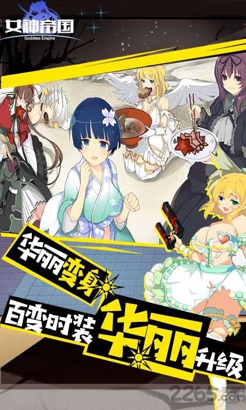 女神帝国满v版下载,女神帝国,二次元手游,萌娘手游
