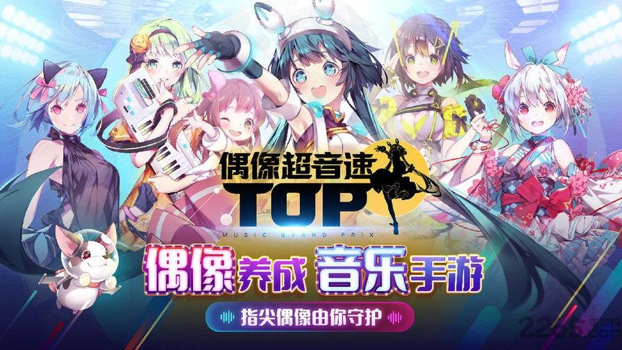 偶像超音速国际服下载,偶像超音速,音乐手游,节奏手游