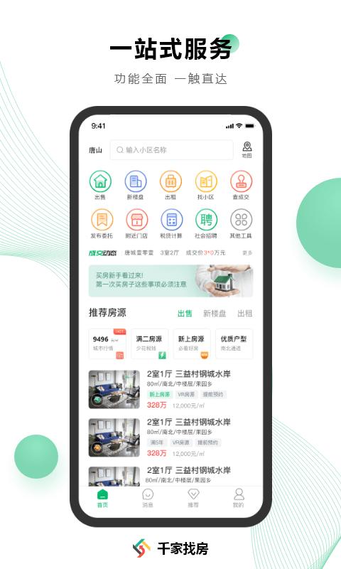 千家找房网app下载,千家找房,看房app,买房app