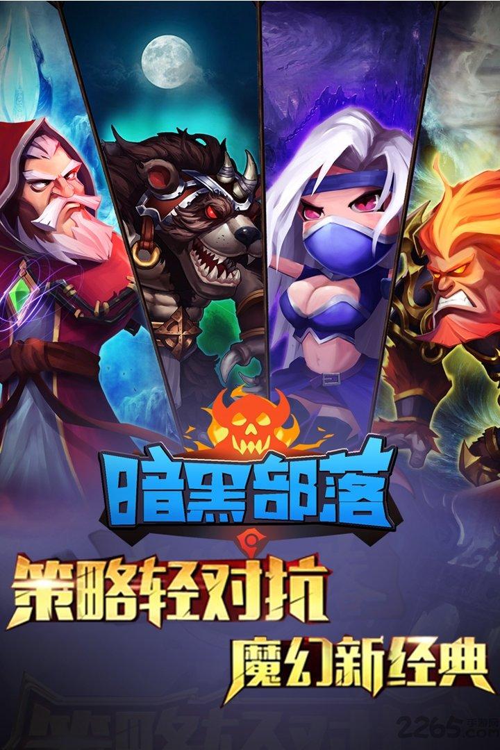 暗黑部落冲突手机单机游戏下载,暗黑部落冲突,暗黑游戏,策略游戏,卡牌游戏