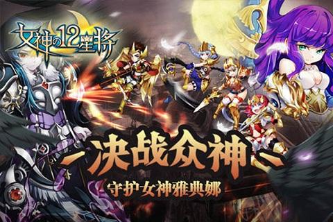 女神之十二星将手游下载,女神之十二星将,卡牌手游,动作游戏