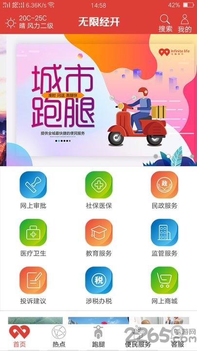 无限经开app下载,无限经开,生活app,服务app