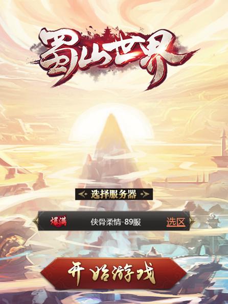 蜀山世界h5最新版下载,蜀山世界,H5手游,仙侠手游