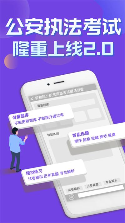 公安执法考证学知题app下载,公安执法考证学知题,题库app,刷题app