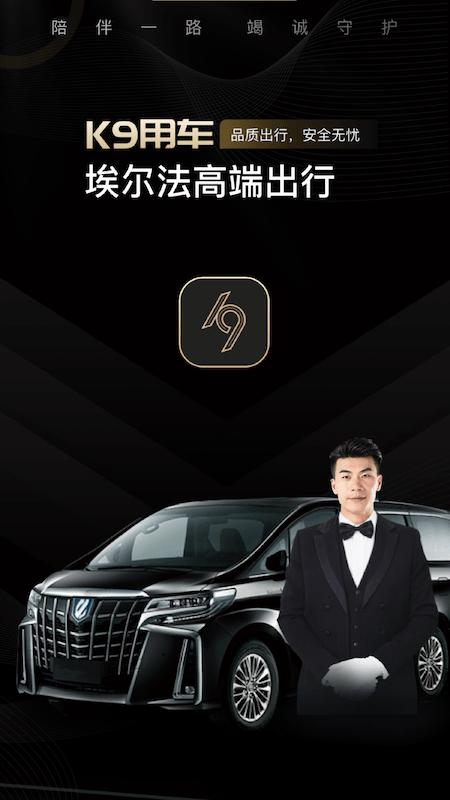 k9用车车主司机端下载,k9用车车主,用车app,叫车app
