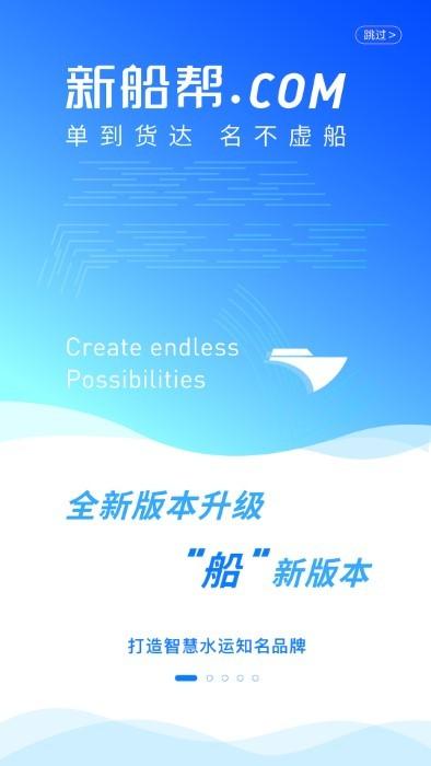 新船帮船主端app下载,新船帮船主,水运app,货运app