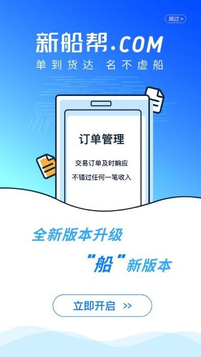 新船帮船主端app下载,新船帮船主,水运app,货运app