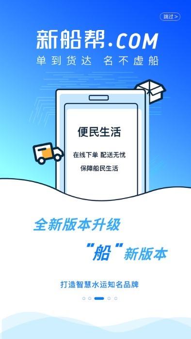 新船帮船主端app下载,新船帮船主,水运app,货运app