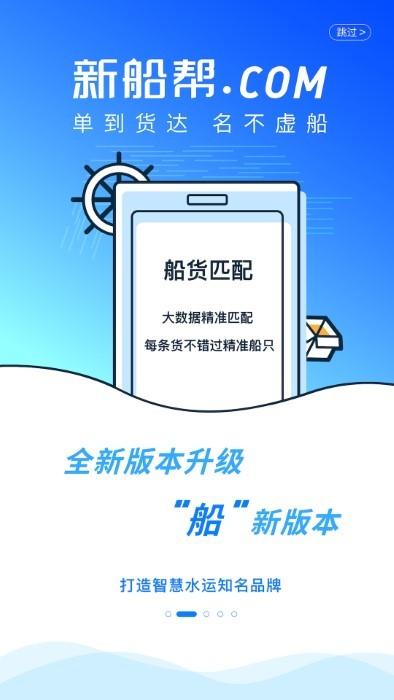 新船帮船主端app下载,新船帮船主,水运app,货运app