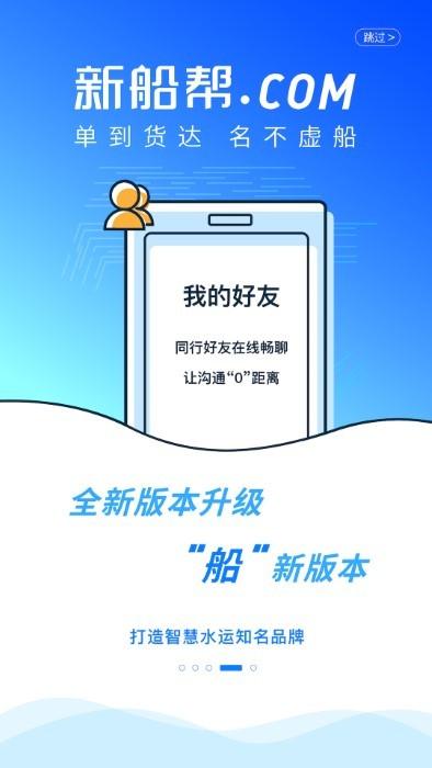 新船帮船主端app下载,新船帮船主,水运app,货运app