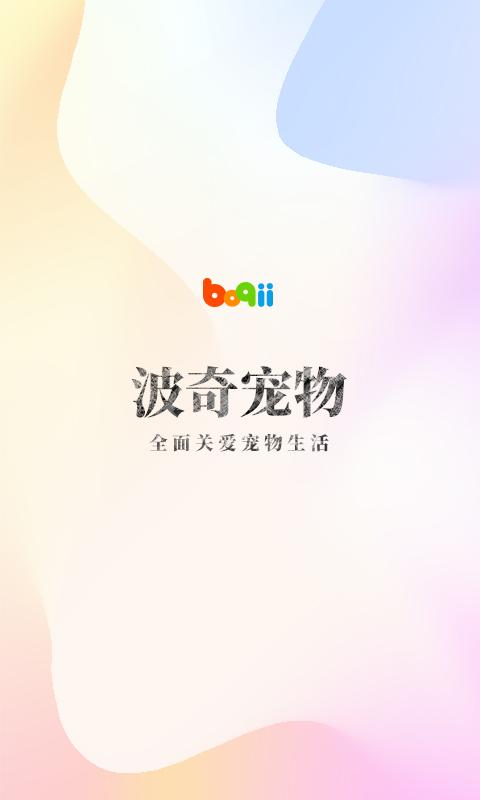 波奇宠物商城官方版下载,波奇宠物,宠物app,商城app