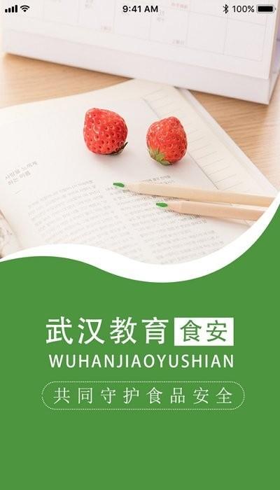 武汉教育食安官方平台下载,武汉教育食安,食品app,监管app