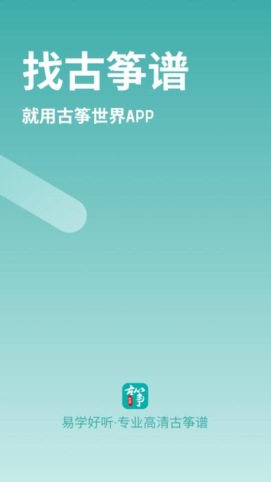古筝世界app下载,古筝世界,学琴app,古筝app