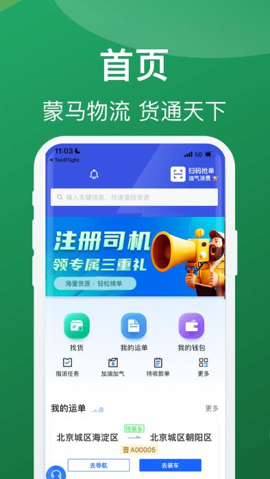 蒙马智运司机端app下载,蒙马智运司机,拉货app,货源app